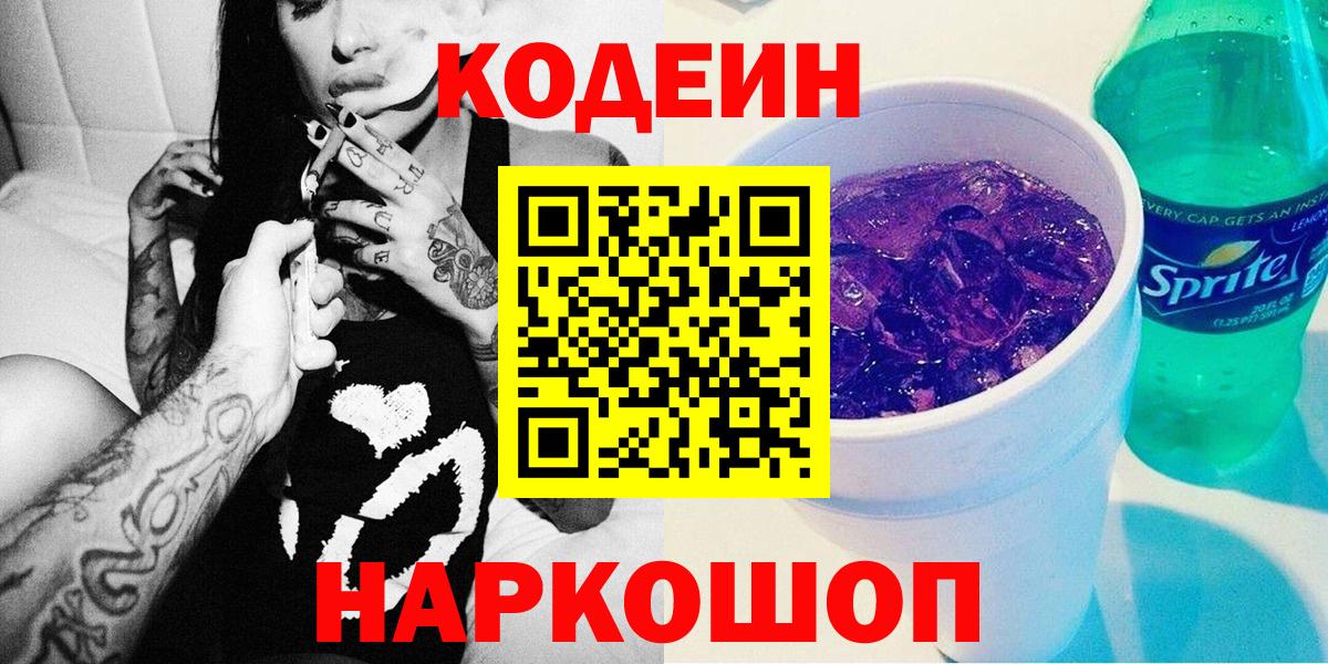 Кодеин напиток Lean (лин) Кемерово